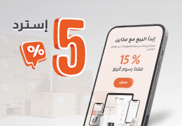 استرد  5٪ لعميلك على مبيعاتك